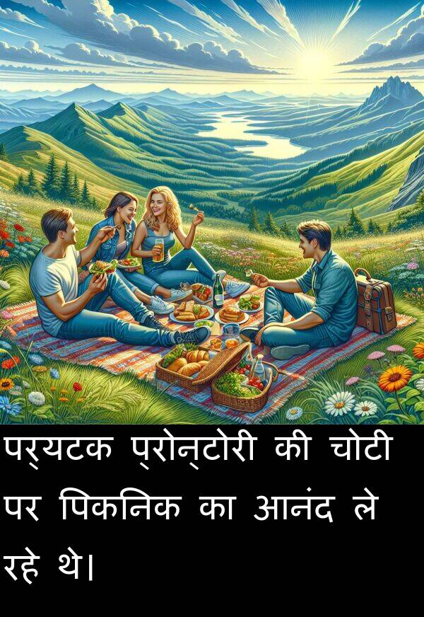 पर्यटक: पर्यटक प्रोन्टोरी की चोटी पर पिकनिक का आनंद ले रहे थे।