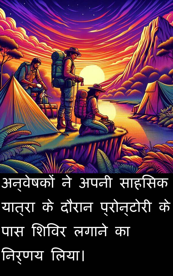 लगाने: अन्वेषकों ने अपनी साहसिक यात्रा के दौरान प्रोन्टोरी के पास शिविर लगाने का निर्णय लिया।