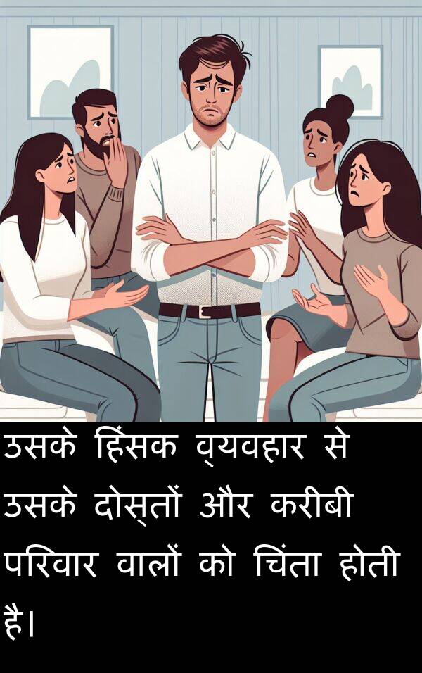करीबी: उसके हिंसक व्यवहार से उसके दोस्तों और करीबी परिवार वालों को चिंता होती है।