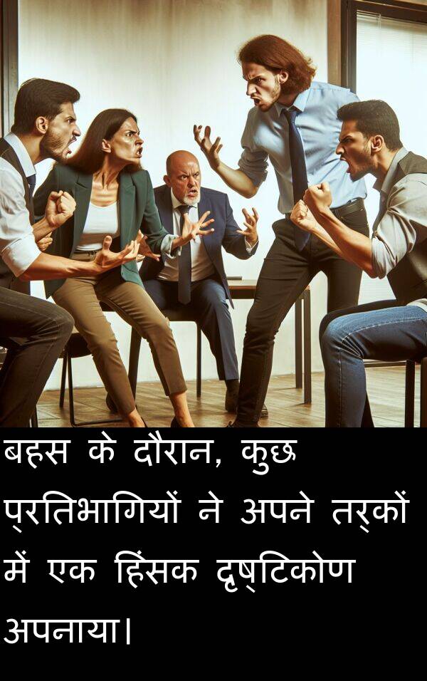 दृष्टिकोण: बहस के दौरान, कुछ प्रतिभागियों ने अपने तर्कों में एक हिंसक दृष्टिकोण अपनाया।