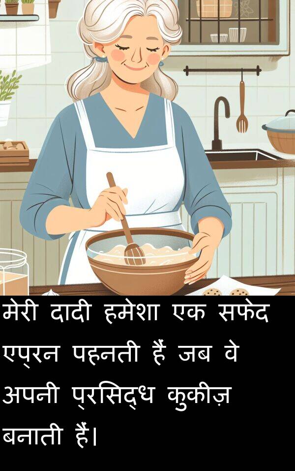 पहनती: मेरी दादी हमेशा एक सफेद एप्रन पहनती हैं जब वे अपनी प्रसिद्ध कुकीज़ बनाती हैं।