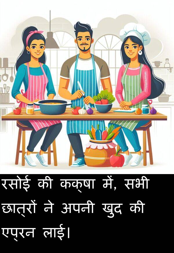 लाई।: रसोई की कक्षा में, सभी छात्रों ने अपनी खुद की एप्रन लाई।