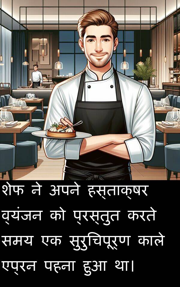 पहना: शेफ ने अपने हस्ताक्षर व्यंजन को प्रस्तुत करते समय एक सुरुचिपूर्ण काले एप्रन पहना हुआ था।