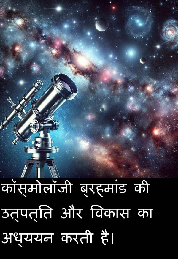 उत्पत्ति: कॉस्मोलॉजी ब्रह्मांड की उत्पत्ति और विकास का अध्ययन करती है।