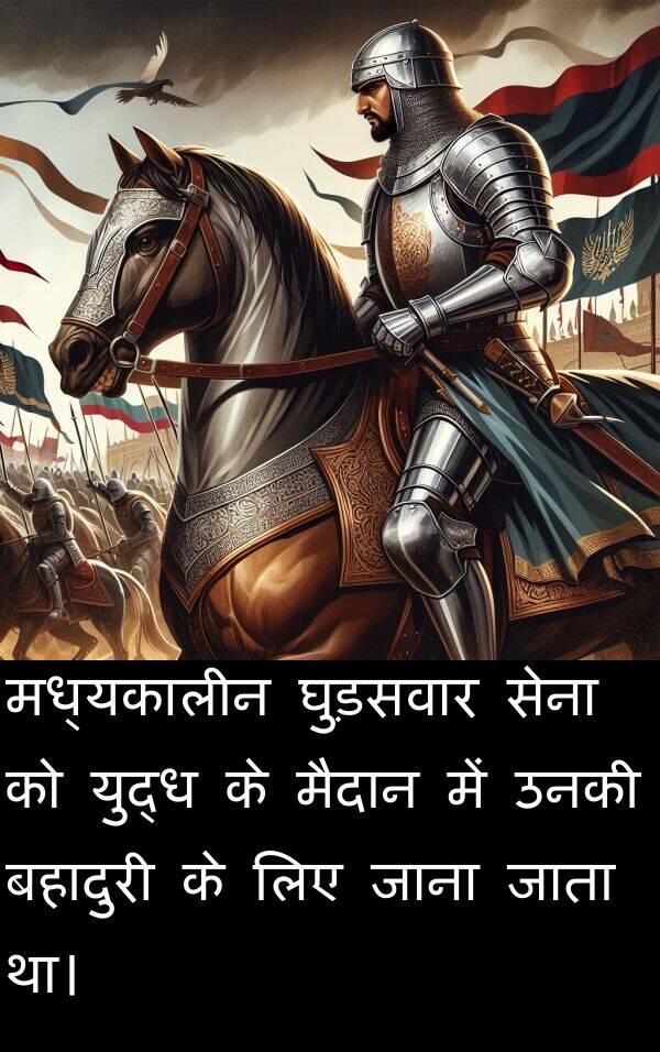 उनकी: मध्यकालीन घुड़सवार सेना को युद्ध के मैदान में उनकी बहादुरी के लिए जाना जाता था।