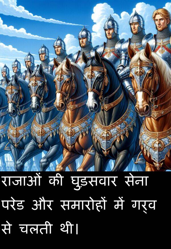 गर्व: राजाओं की घुड़सवार सेना परेड और समारोहों में गर्व से चलती थी।