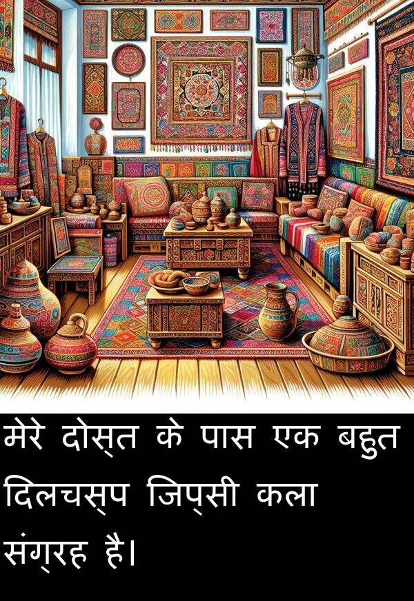 संग्रह: मेरे दोस्त के पास एक बहुत दिलचस्प जिप्सी कला संग्रह है।
