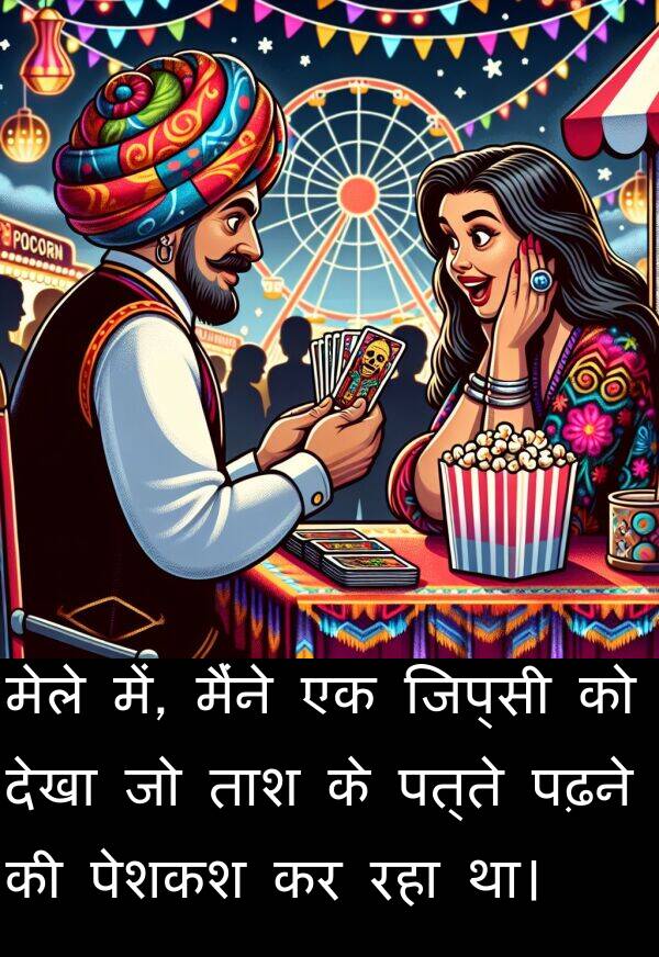 पत्ते: मेले में, मैंने एक जिप्सी को देखा जो ताश के पत्ते पढ़ने की पेशकश कर रहा था।