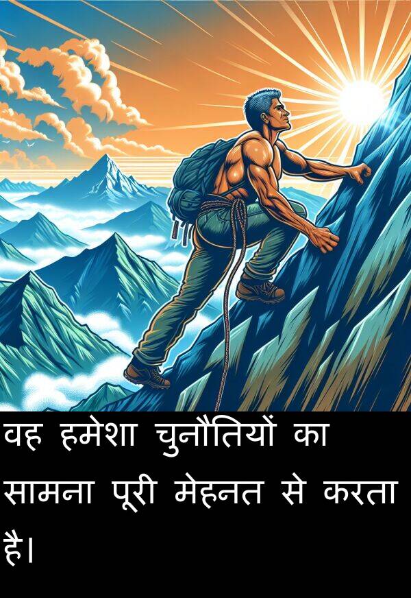 चुनौतियों: वह हमेशा चुनौतियों का सामना पूरी मेहनत से करता है।