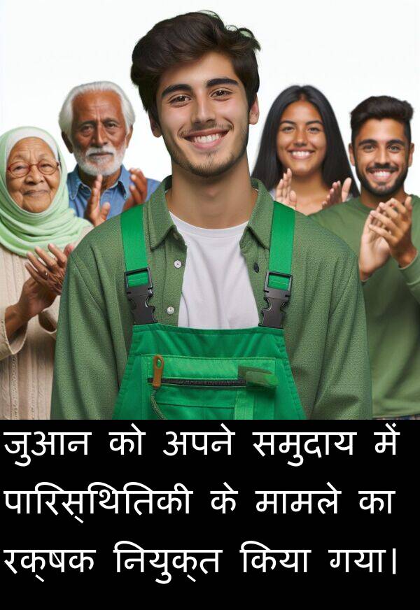 नियुक्त: जुआन को अपने समुदाय में पारिस्थितिकी के मामले का रक्षक नियुक्त किया गया।