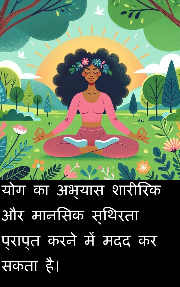 अभ्यास: योग का अभ्यास शारीरिक और मानसिक स्थिरता प्राप्त करने में मदद कर सकता है।