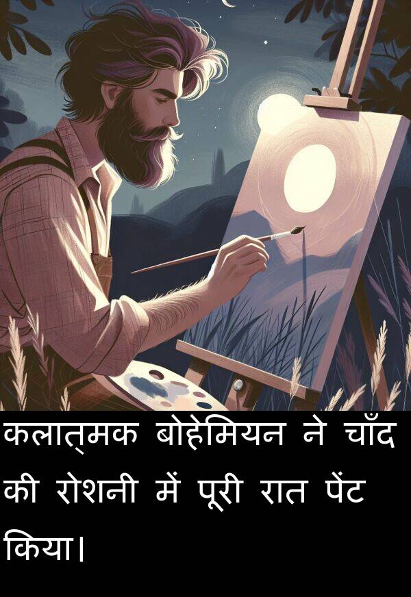 चाँद: कलात्मक बोहेमियन ने चाँद की रोशनी में पूरी रात पेंट किया।