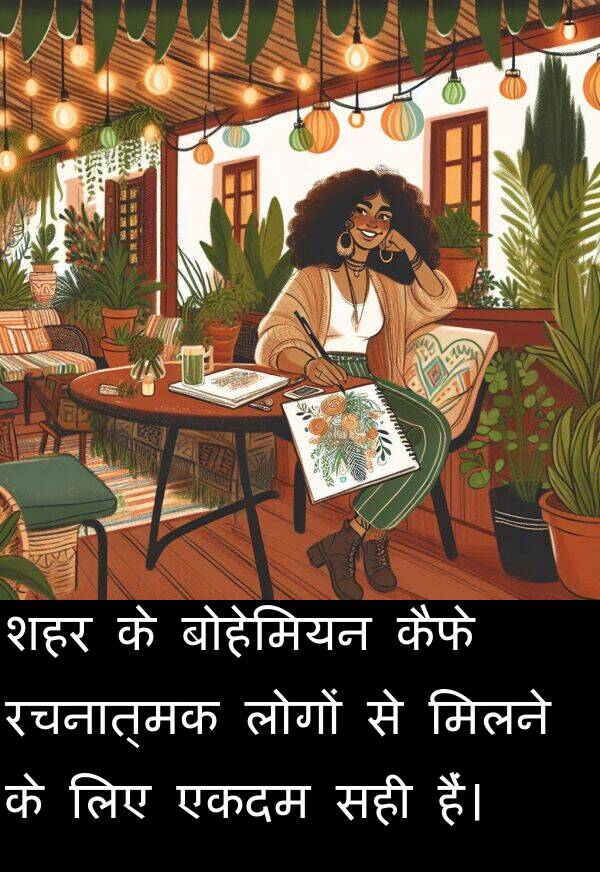 मिलने: शहर के बोहेमियन कैफे रचनात्मक लोगों से मिलने के लिए एकदम सही हैं।