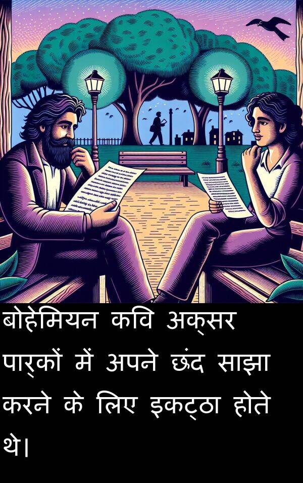 छंद: बोहेमियन कवि अक्सर पार्कों में अपने छंद साझा करने के लिए इकट्ठा होते थे।