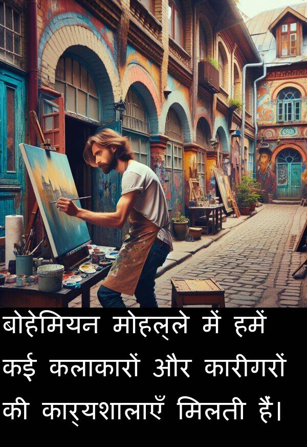 मिलती: बोहेमियन मोहल्ले में हमें कई कलाकारों और कारीगरों की कार्यशालाएँ मिलती हैं।
