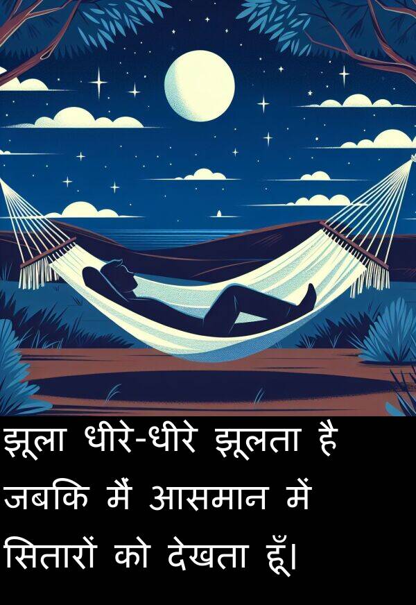 आसमान: झूला धीरे-धीरे झूलता है जबकि मैं आसमान में सितारों को देखता हूँ।