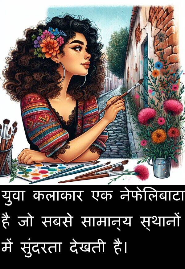 नेफेलिबाटा: युवा कलाकार एक नेफेलिबाटा है जो सबसे सामान्य स्थानों में सुंदरता देखती है।