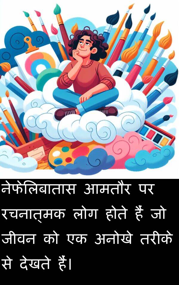 लोग: नेफेलिबातास आमतौर पर रचनात्मक लोग होते हैं जो जीवन को एक अनोखे तरीके से देखते हैं।