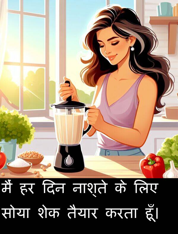 तैयार: मैं हर दिन नाश्ते के लिए सोया शेक तैयार करता हूँ।