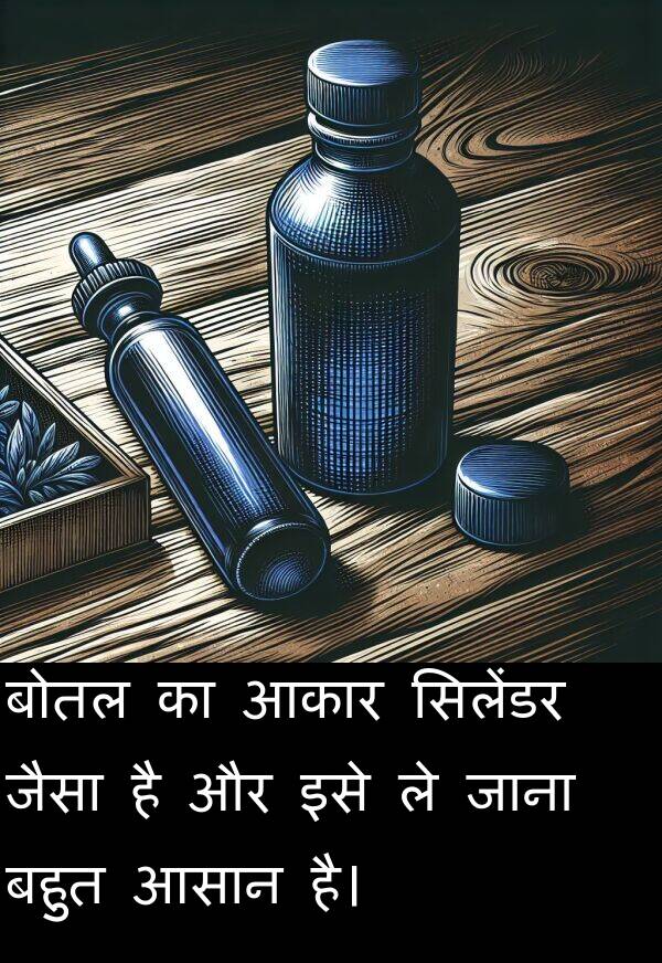 आसान: बोतल का आकार सिलेंडर जैसा है और इसे ले जाना बहुत आसान है।