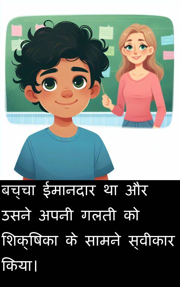 गलती: बच्चा ईमानदार था और उसने अपनी गलती को शिक्षिका के सामने स्वीकार किया।