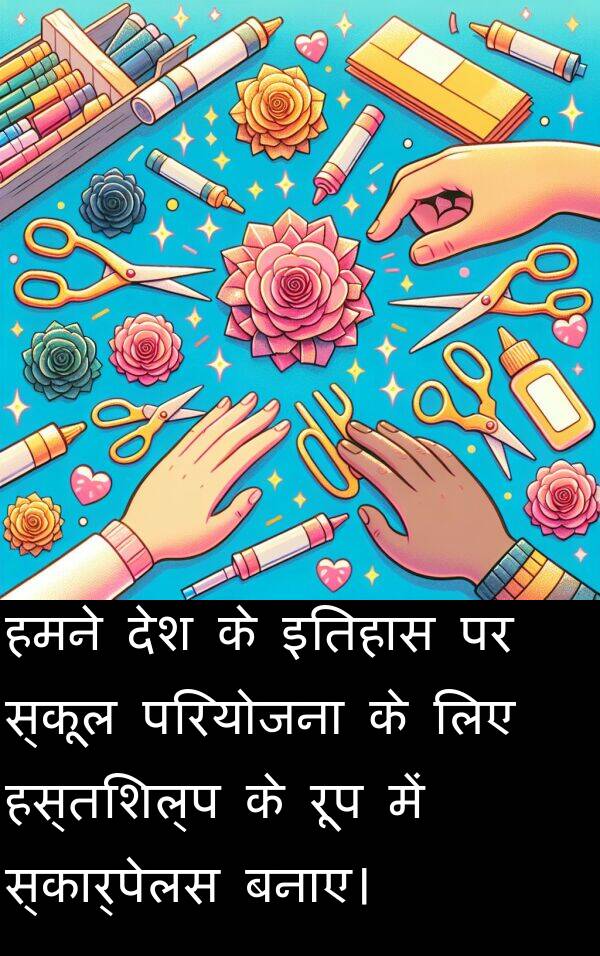 परियोजना: हमने देश के इतिहास पर स्कूल परियोजना के लिए हस्तशिल्प के रूप में स्कार्पेलस बनाए।