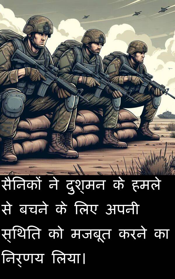 बचने: सैनिकों ने दुश्मन के हमले से बचने के लिए अपनी स्थिति को मजबूत करने का निर्णय लिया।