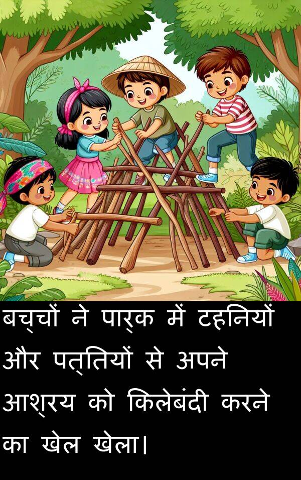 पत्तियों: बच्चों ने पार्क में टहनियों और पत्तियों से अपने आश्रय को किलेबंदी करने का खेल खेला।