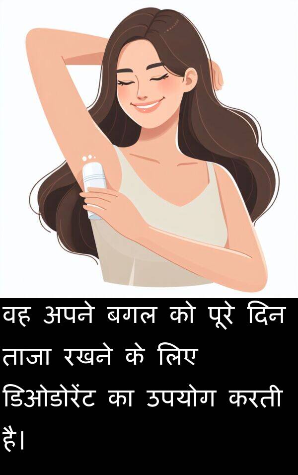ताजा: वह अपने बगल को पूरे दिन ताजा रखने के लिए डिओडोरेंट का उपयोग करती है।