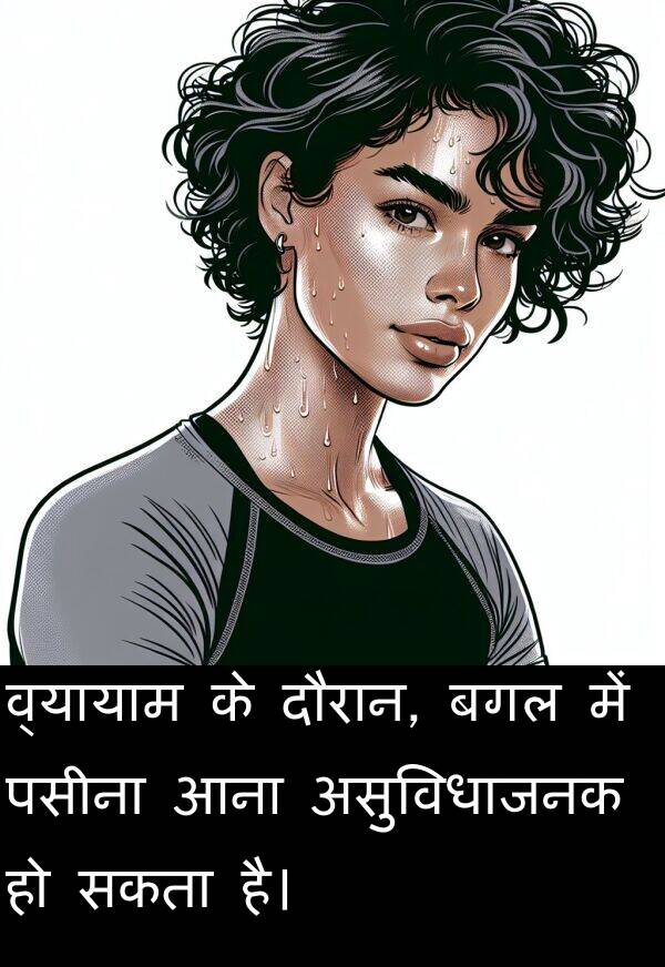 पसीना: व्यायाम के दौरान, बगल में पसीना आना असुविधाजनक हो सकता है।