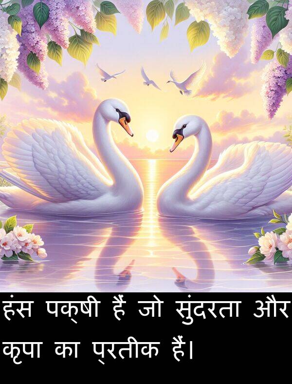 हैं: हंस पक्षी हैं जो सुंदरता और कृपा का प्रतीक हैं।