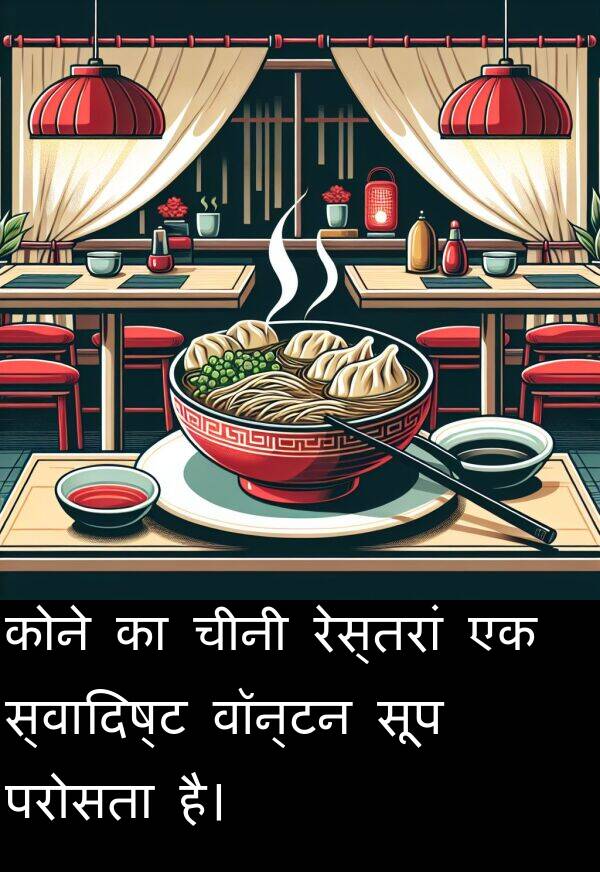 परोसता: कोने का चीनी रेस्तरां एक स्वादिष्ट वॉन्टन सूप परोसता है।