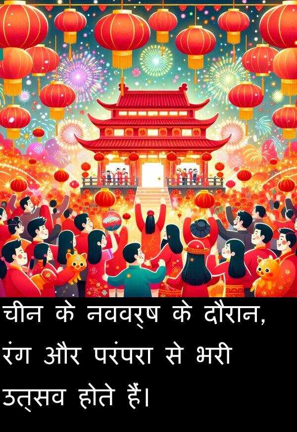 उत्सव: चीन के नववर्ष के दौरान, रंग और परंपरा से भरी उत्सव होते हैं।