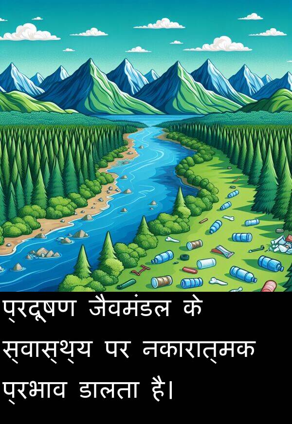 नकारात्मक: प्रदूषण जैवमंडल के स्वास्थ्य पर नकारात्मक प्रभाव डालता है।