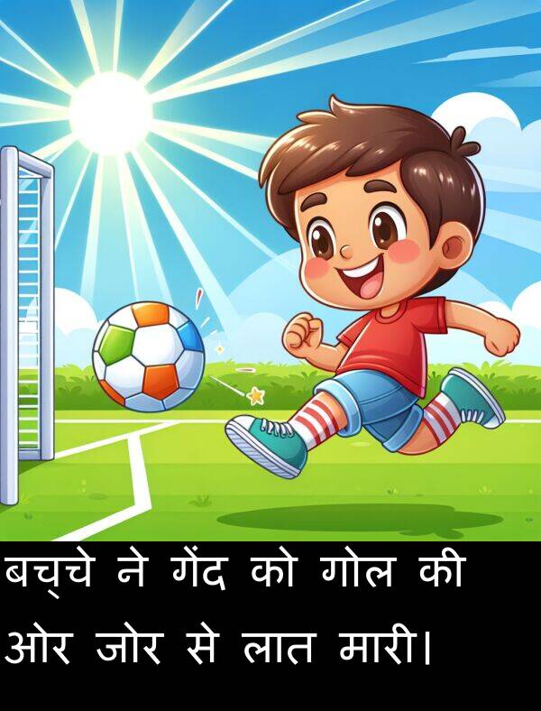 लात: बच्चे ने गेंद को गोल की ओर जोर से लात मारी।