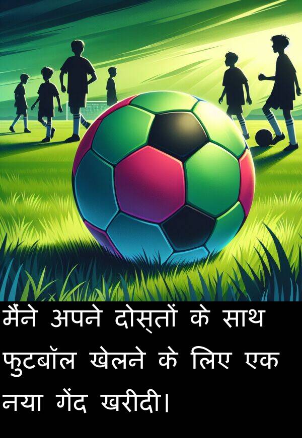 खेलने: मैंने अपने दोस्तों के साथ फुटबॉल खेलने के लिए एक नया गेंद खरीदी।