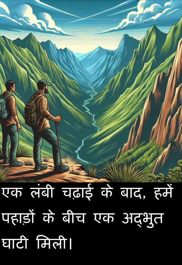 पहाड़ों: एक लंबी चढ़ाई के बाद, हमें पहाड़ों के बीच एक अद्भुत घाटी मिली।