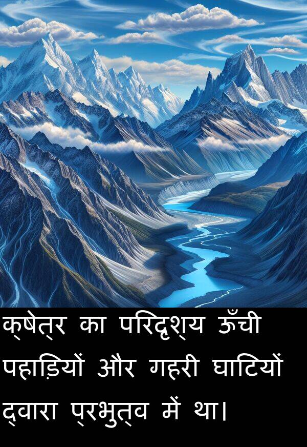 परिदृश्य: क्षेत्र का परिदृश्य ऊँची पहाड़ियों और गहरी घाटियों द्वारा प्रभुत्व में था।