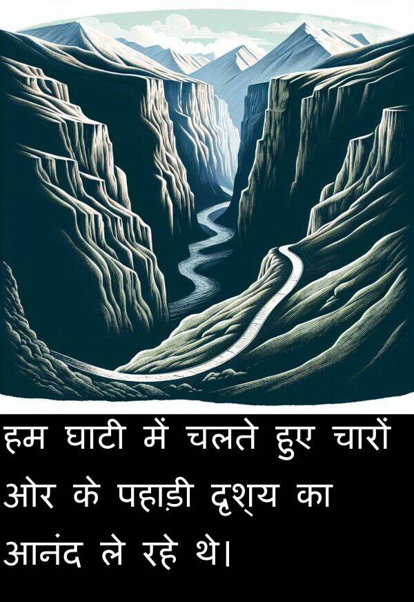 पहाड़ी: हम घाटी में चलते हुए चारों ओर के पहाड़ी दृश्य का आनंद ले रहे थे।