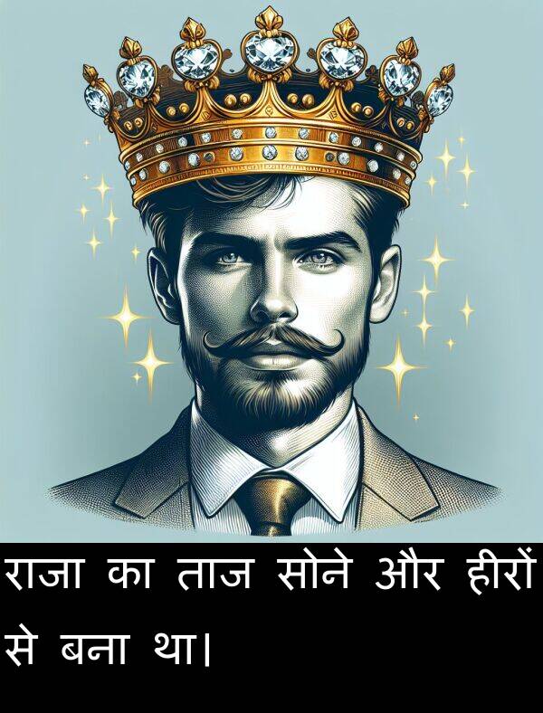 ताज: राजा का ताज सोने और हीरों से बना था।