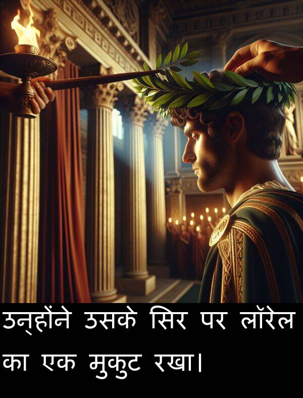 लॉरेल: उन्होंने उसके सिर पर लॉरेल का एक मुकुट रखा।