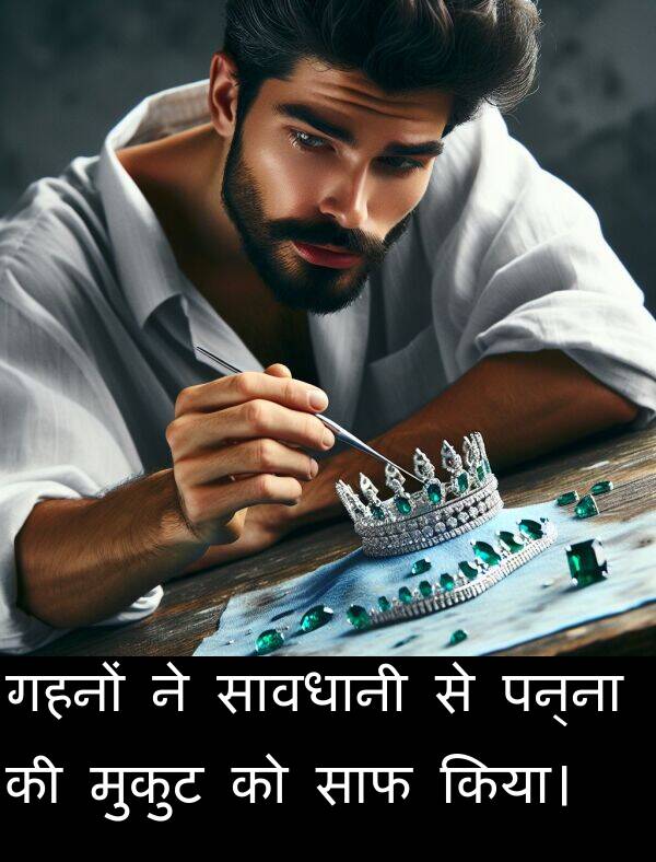 पन्ना: गहनों ने सावधानी से पन्ना की मुकुट को साफ किया।