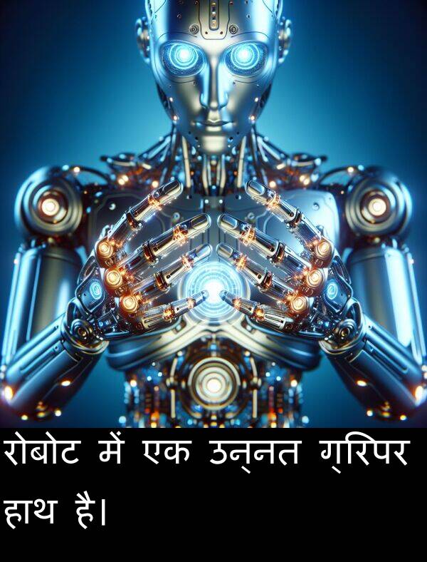 उन्नत: रोबोट में एक उन्नत ग्रिपर हाथ है।