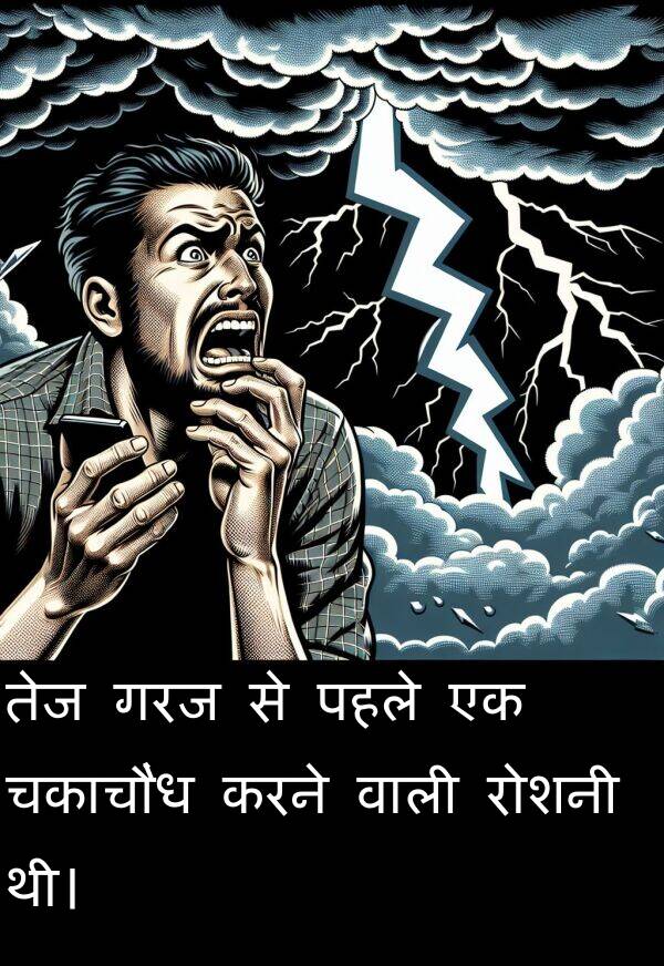 पहले: तेज गरज से पहले एक चकाचौंध करने वाली रोशनी थी।