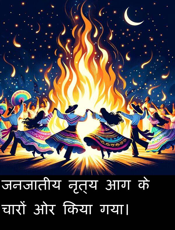 चारों: जनजातीय नृत्य आग के चारों ओर किया गया।