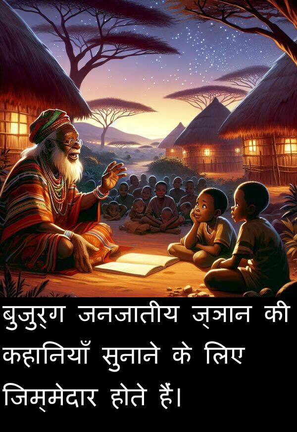 होते: बुजुर्ग जनजातीय ज्ञान की कहानियाँ सुनाने के लिए जिम्मेदार होते हैं।