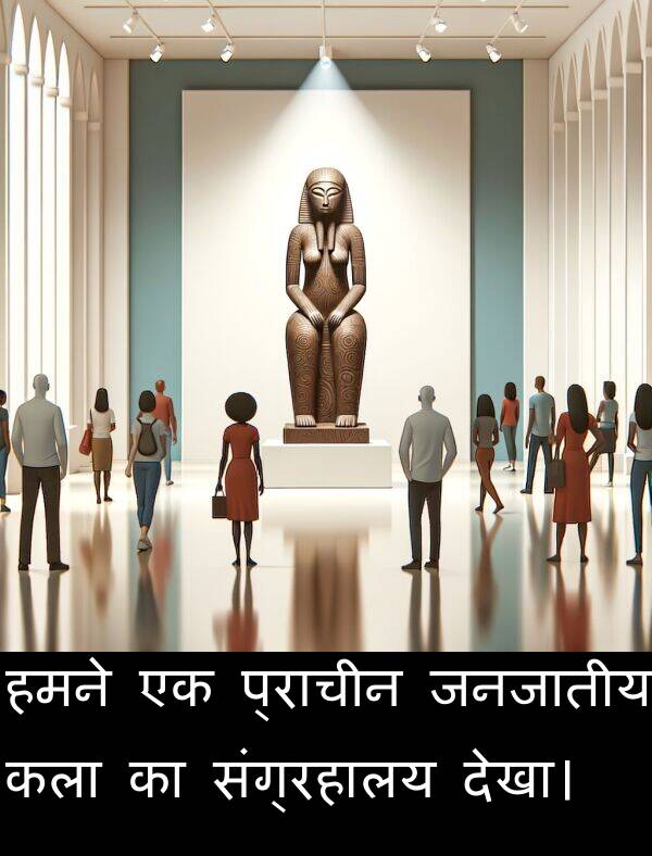 हमने: हमने एक प्राचीन जनजातीय कला का संग्रहालय देखा।