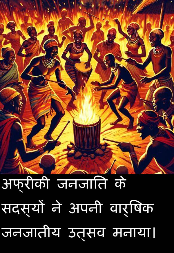 उत्सव: अफ्रीकी जनजाति के सदस्यों ने अपनी वार्षिक जनजातीय उत्सव मनाया।