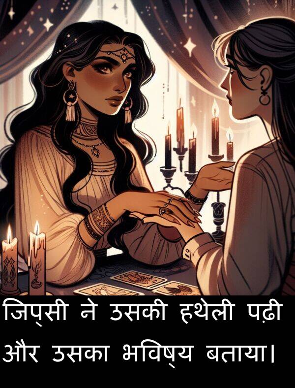 उसका: जिप्सी ने उसकी हथेली पढ़ी और उसका भविष्य बताया।