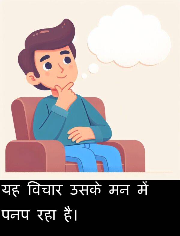 उसके: यह विचार उसके मन में पनप रहा है।
